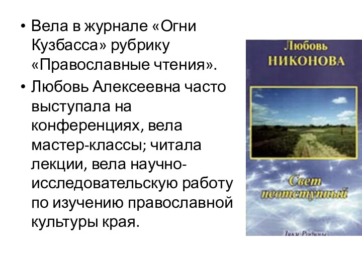 Вела в журнале «Огни Кузбасса» рубрику «Православные чтения». Любовь Алексеевна