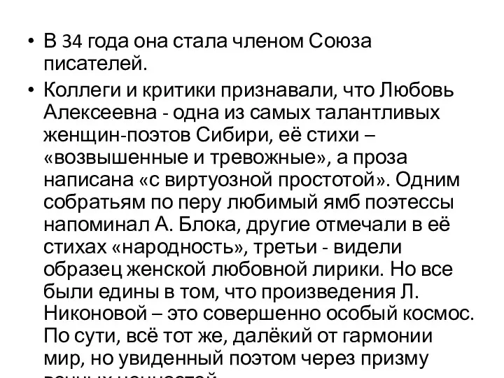 В 34 года она стала членом Союза писателей. Коллеги и