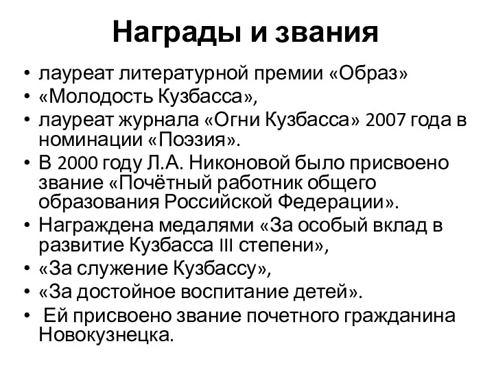 Награды и звания лауреат литературной премии «Образ» «Молодость Кузбасса», лауреат