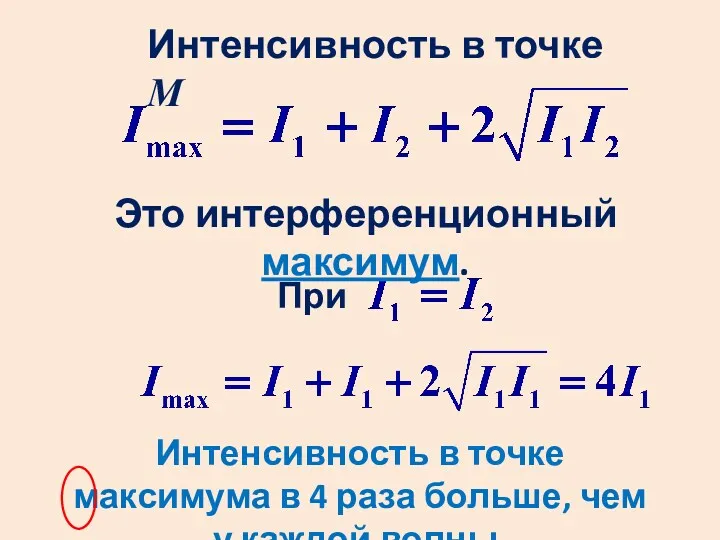 При Интенсивность в точке М Это интерференционный максимум. Интенсивность в