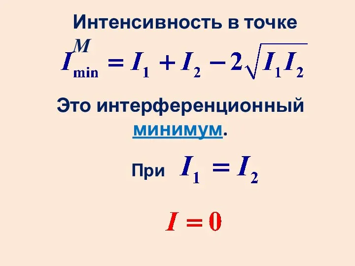 При Интенсивность в точке М Это интерференционный минимум.