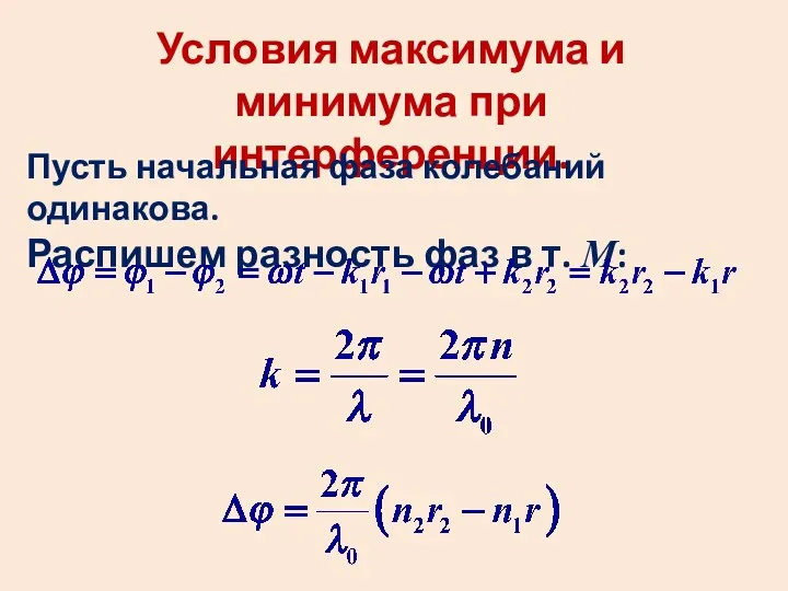 Условия максимума и минимума при интерференции. Пусть начальная фаза колебаний