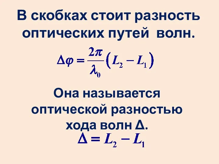 В скобках стоит разность оптических путей волн. Она называется оптической разностью хода волн Δ.