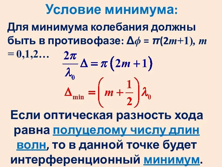 Условие минимума: Для минимума колебания должны быть в противофазе: Δϕ