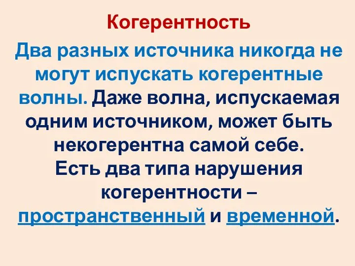 Когерентность Два разных источника никогда не могут испускать когерентные волны.