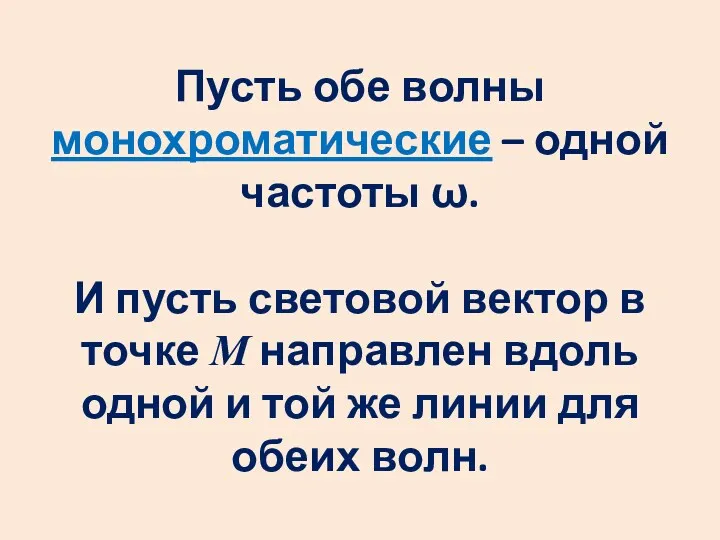 Пусть обе волны монохроматические – одной частоты ω. И пусть