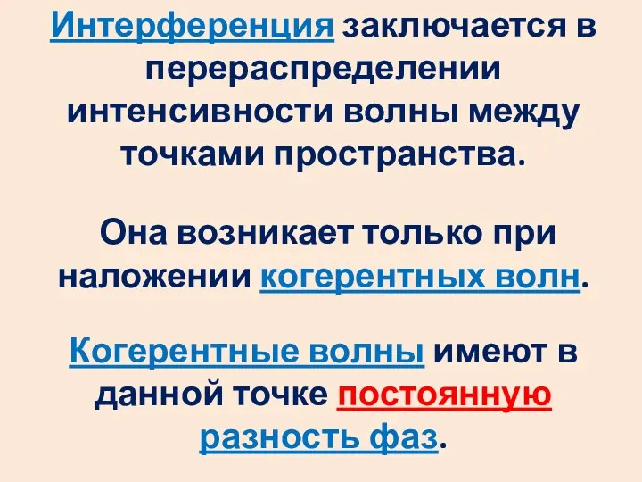 Интерференция заключается в перераспределении интенсивности волны между точками пространства. Она