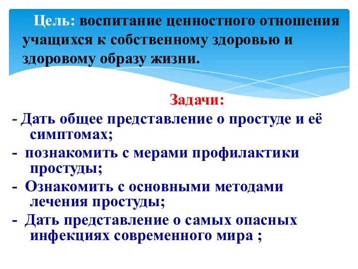 Цель: воспитание ценностного отношения учащихся к собственному здоровью и здоровому