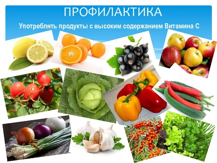 Употреблять продукты с высоким содержанием Витамина С ПРОФИЛАКТИКА