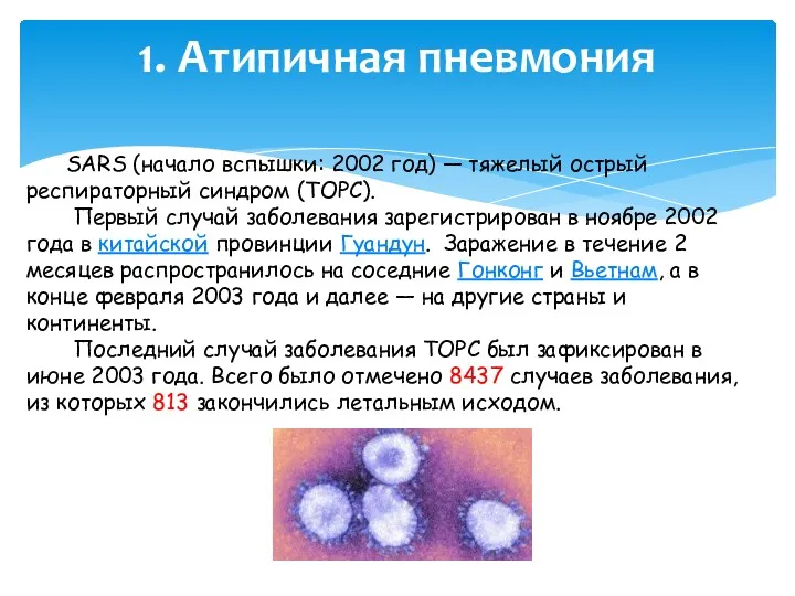 1. Атипичная пневмония SARS (начало вспышки: 2002 год) — тяжелый
