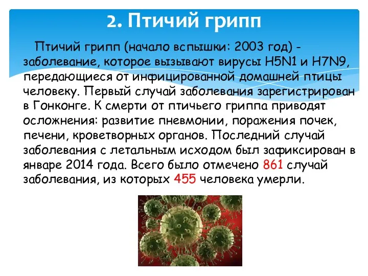 Птичий грипп (начало вспышки: 2003 год) - заболевание, которое вызывают