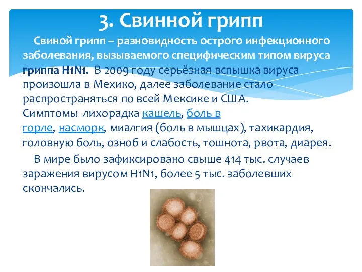 Свиной грипп – разновидность острого инфекционного заболевания, вызываемого специфическим типом