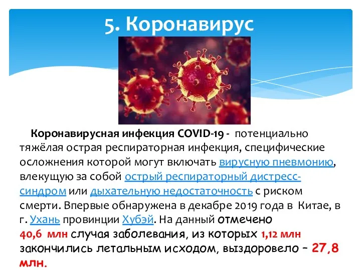 Коронавирусная инфекция COVID-19 - потенциально тяжёлая острая респираторная инфекция, специфические