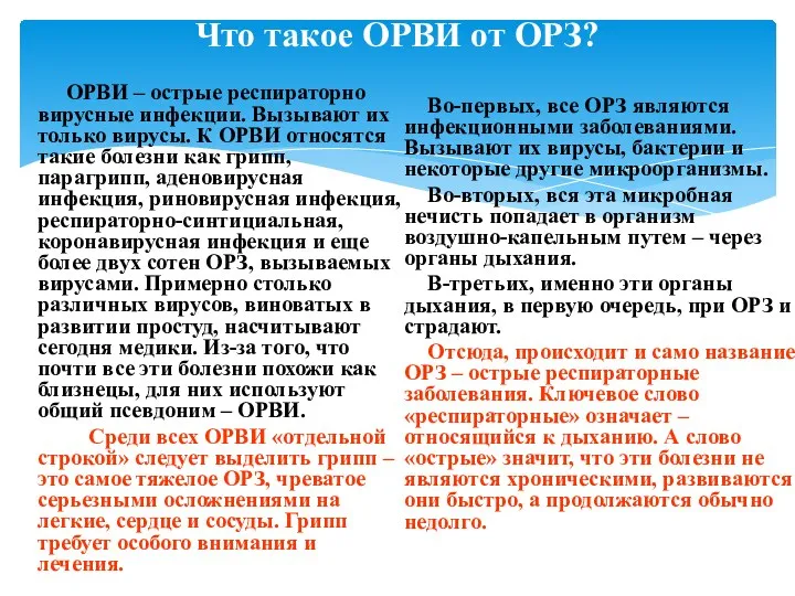 Что такое ОРВИ от ОРЗ? Во-первых, все ОРЗ являются инфекционными