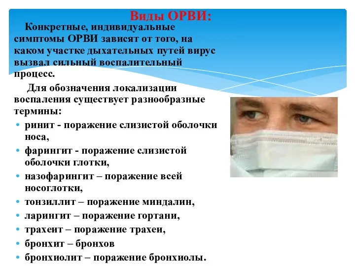 Виды ОРВИ: Конкретные, индивидуальные симптомы ОРВИ зависят от того, на