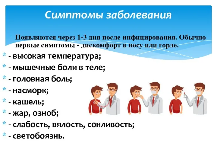 Появляются через 1-3 дня после инфицирования. Обычно первые симптомы -