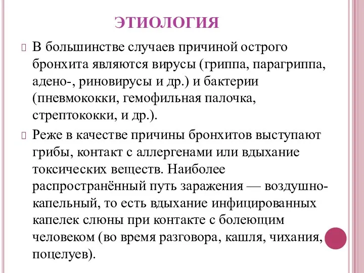 ЭТИОЛОГИЯ В большинстве случаев причиной острого бронхита являются вирусы (гриппа,