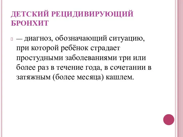 ДЕТСКИЙ РЕЦИДИВИРУЮЩИЙ БРОНХИТ — диагноз, обозначающий ситуацию, при которой ребёнок