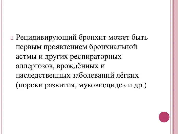 Рецидивирующий бронхит может быть первым проявлением бронхиальной астмы и других