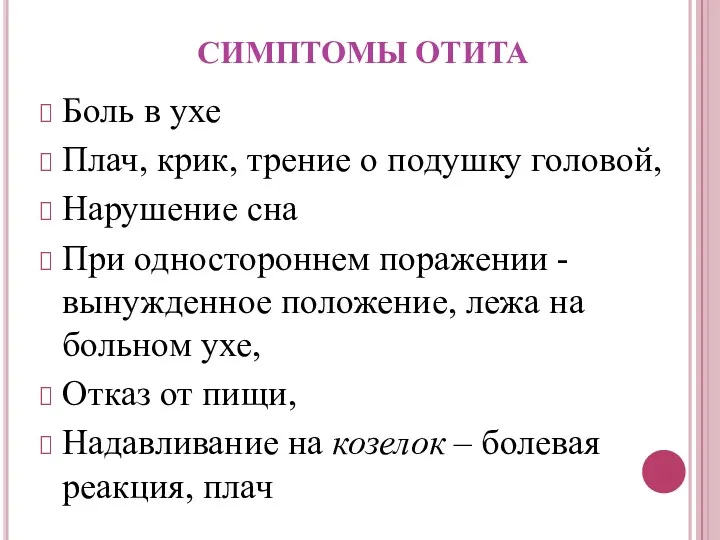 СИМПТОМЫ ОТИТА Боль в ухе Плач, крик, трение о подушку