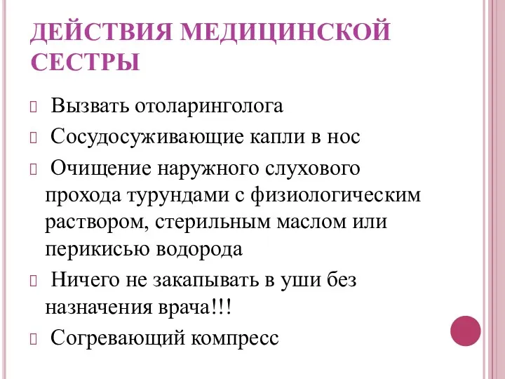 ДЕЙСТВИЯ МЕДИЦИНСКОЙ СЕСТРЫ Вызвать отоларинголога Сосудосуживающие капли в нос Очищение