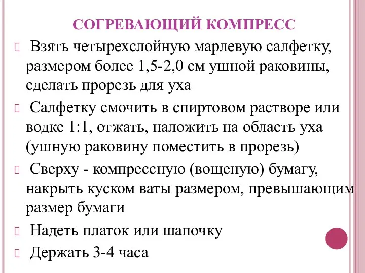 СОГРЕВАЮЩИЙ КОМПРЕСС Взять четырехслойную марлевую салфетку, размером более 1,5-2,0 см