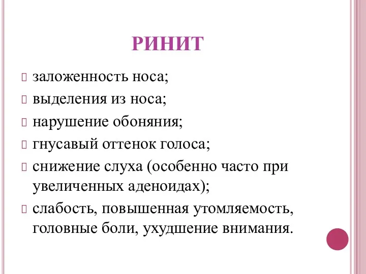 РИНИТ заложенность носа; выделения из носа; нарушение обоняния; гнусавый оттенок