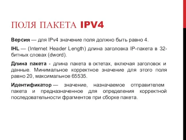 ПОЛЯ ПАКЕТА IPV4 Версия — для IPv4 значение поля должно