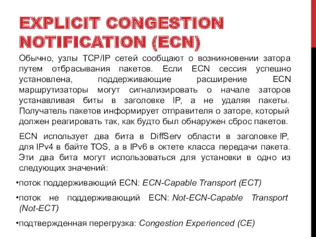 EXPLICIT CONGESTION NOTIFICATION (ECN) Обычно, узлы TCP/IP сетей сообщают о возникновении затора путем