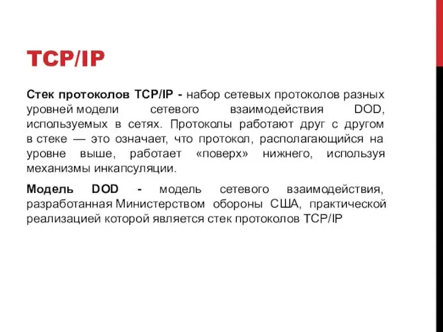 TCP/IP Стек протоколов TCP/IP - набор сетевых протоколов разных уровней модели сетевого взаимодействия