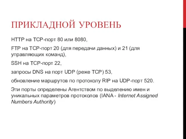 ПРИКЛАДНОЙ УРОВЕНЬ HTTP на TCP-порт 80 или 8080, FTP на