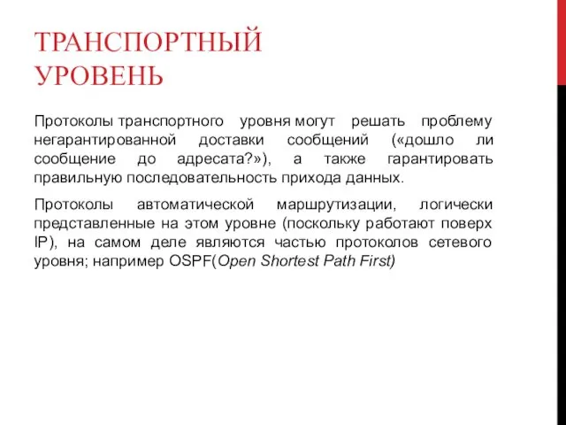 ТРАНСПОРТНЫЙ УРОВЕНЬ Протоколы транспортного уровня могут решать проблему негарантированной доставки