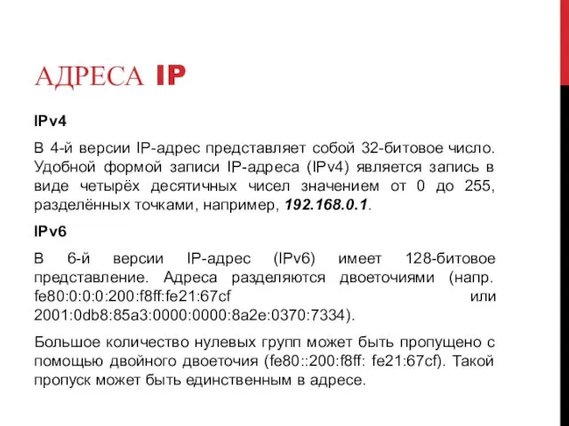 АДРЕСА IP IPv4 В 4-й версии IP-адрес представляет собой 32-битовое число. Удобной формой