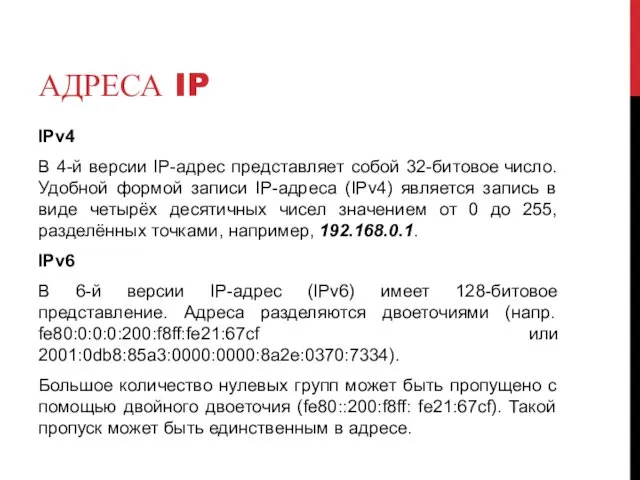 АДРЕСА IP IPv4 В 4-й версии IP-адрес представляет собой 32-битовое