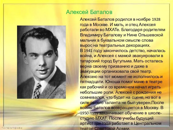 Алексей Баталов Алексей Баталов родился в ноябре 1928 года в