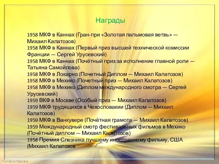 Награды 1958 МКФ в Каннах (Гран-при «Золотая пальмовая ветвь» —