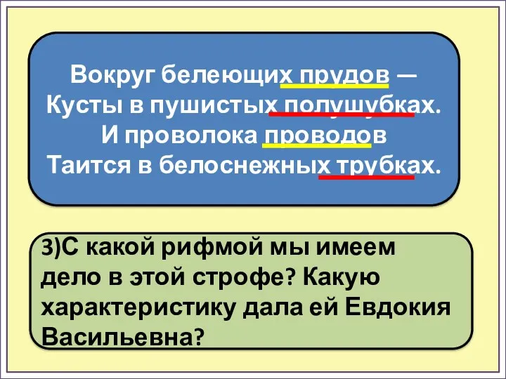 3)С какой рифмой мы имеем дело в этой строфе? Какую