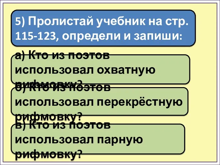 а) Кто из поэтов использовал охватную рифмовку? б) Кто из