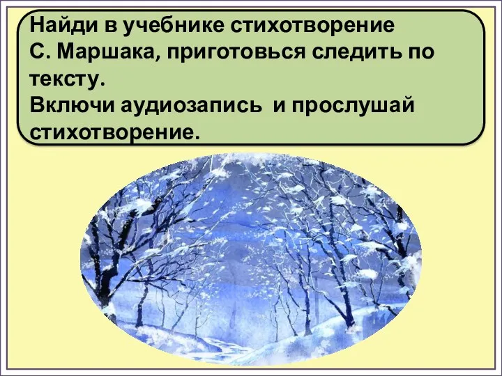 Найди в учебнике стихотворение С. Маршака, приготовься следить по тексту. Включи аудиозапись и прослушай стихотворение.