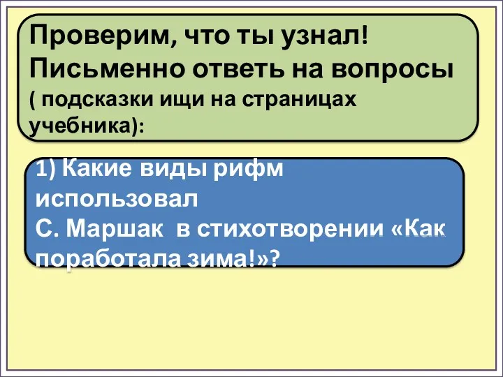 1) Какие виды рифм использовал С. Маршак в стихотворении «Как