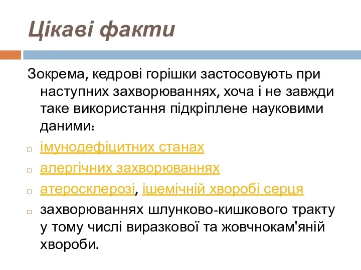 Цікаві факти Зокрема, кедрові горішки застосовують при наступних захворюваннях, хоча