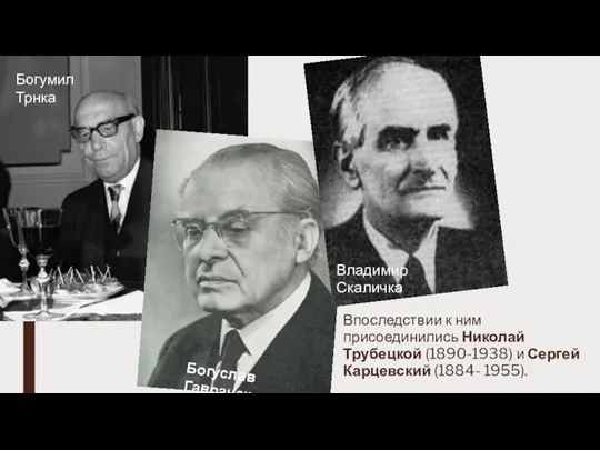 Впоследствии к ним присоединились Николай Трубецкой (1890-1938) и Сергей Карцевский