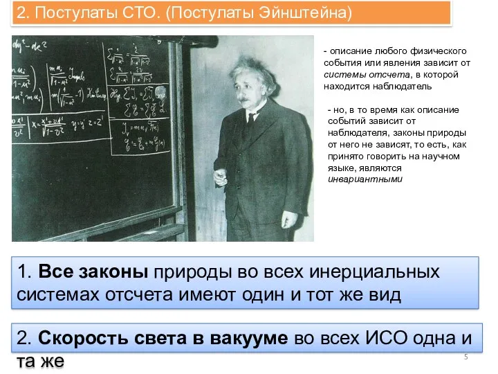 2. Постулаты СТО. (Постулаты Эйнштейна) 1. Все законы природы во