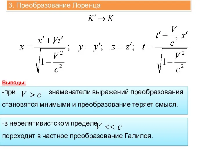 3. Преобразование Лоренца Выводы: -при знаменатели выражений преобразования становятся мнимыми