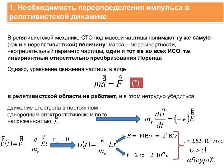 1. Необходимость переопределения импульса в релятивистской динамике . В релятивистской