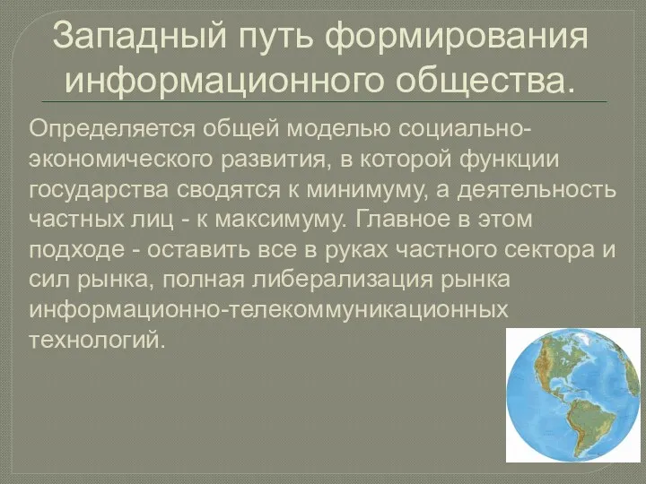 Западный путь формирования информационного общества. Определяется общей моделью социально-экономического развития,