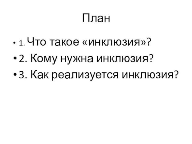 План 1. Что такое «инклюзия»? 2. Кому нужна инклюзия? 3. Как реализуется инклюзия?