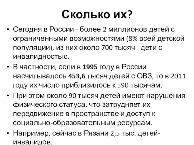 Сколько их? Сегодня в России - более 2 миллионов детей