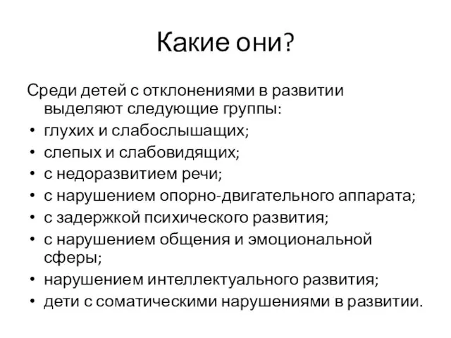 Какие они? Среди детей с отклонениями в развитии выделяют следующие