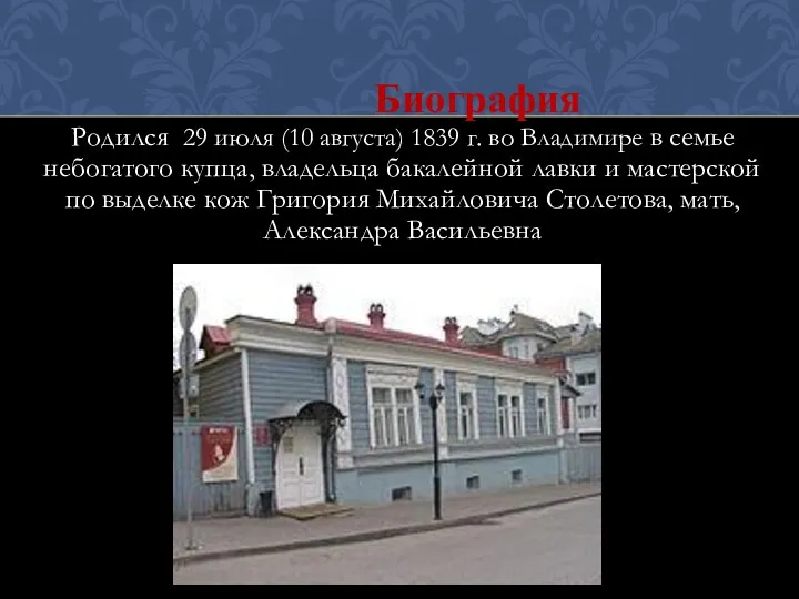 Биография Родился 29 июля (10 августа) 1839 г. во Владимире
